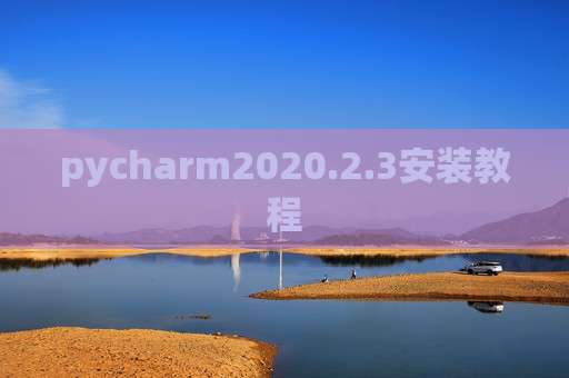 pycharm2020.2.3安装教程 pycharm2020.2.3安装教程